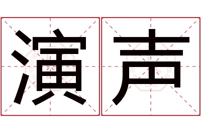 演声名字寓意 演声名字寓意