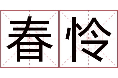 春怜名字寓意