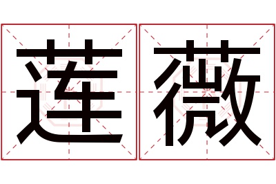 莲薇名字寓意 莲薇名字寓意