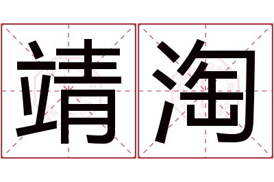 靖淘名字寓意 靖淘名字寓意
