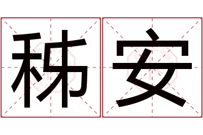 秭安名字寓意