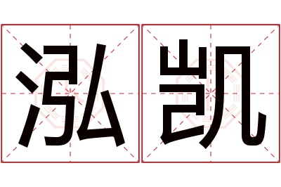 泓凯名字寓意