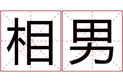 相男名字寓意