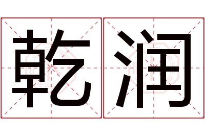 乾润名字寓意 乾润名字寓意