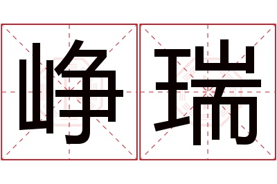 峥瑞名字寓意 峥瑞名字寓意