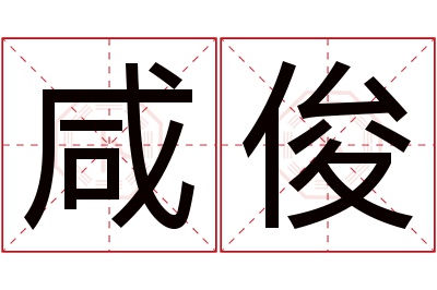 咸俊名字寓意 咸俊名字寓意