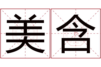 美含名字寓意