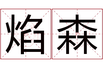 焰森名字寓意