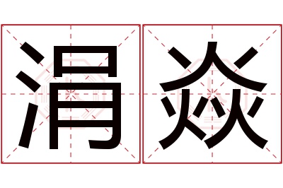 涓焱名字寓意 涓焱名字寓意