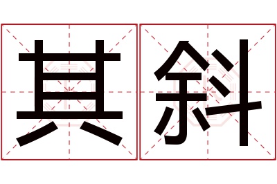 其斜名字寓意