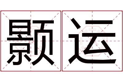 颢运名字寓意