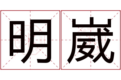 明崴名字寓意 明崴名字寓意