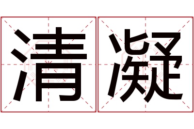 清凝名字寓意 清凝名字寓意