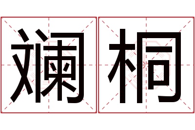 斓桐名字寓意 斓桐名字寓意