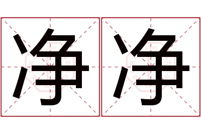 净净名字寓意