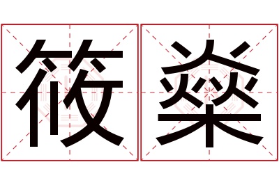 筱燊名字寓意