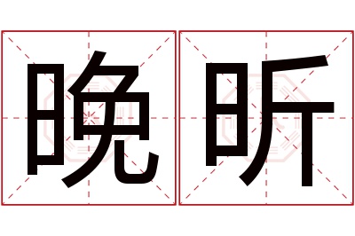 晚昕名字寓意 晚昕名字寓意