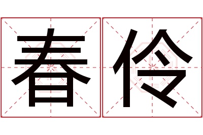 春伶名字寓意