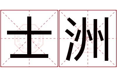 士洲名字寓意 士洲名字寓意