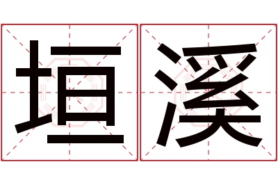 垣溪名字寓意