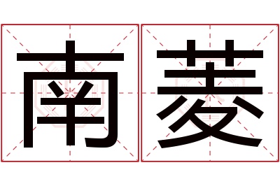 南菱名字寓意 南菱名字寓意
