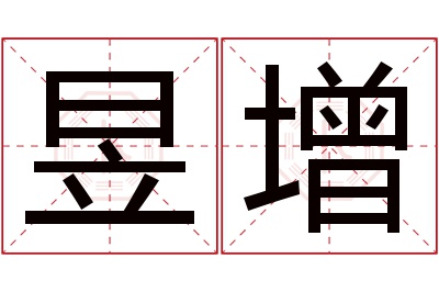 昱增名字寓意 昱增名字寓意