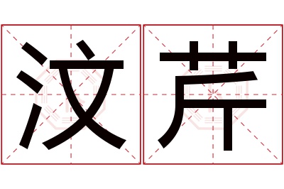汶芹名字寓意 汶芹名字寓意