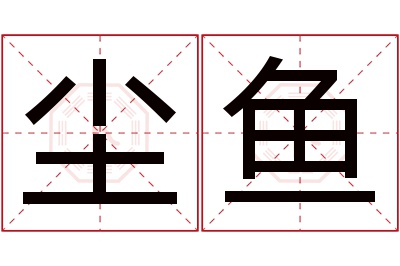 尘鱼名字寓意
