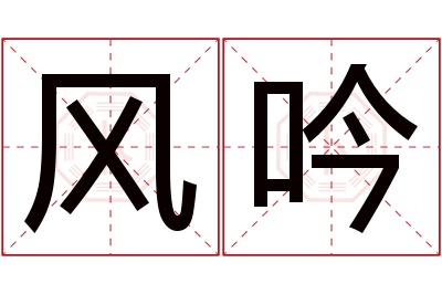 风吟名字寓意 风吟名字寓意