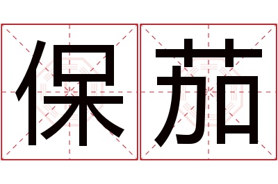 保茄名字寓意