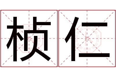 桢仁名字寓意