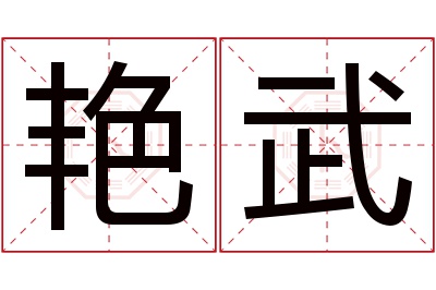 艳武名字寓意