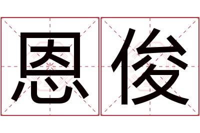 恩俊名字寓意