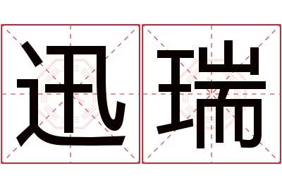 迅瑞名字寓意