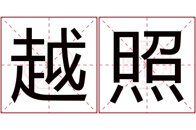 越照名字寓意