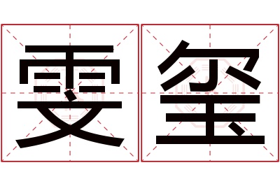 雯玺名字寓意 雯玺名字寓意