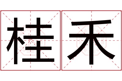 桂禾名字寓意