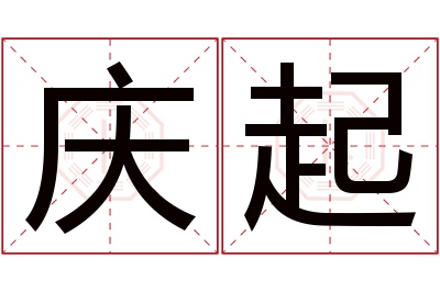 庆起名字寓意