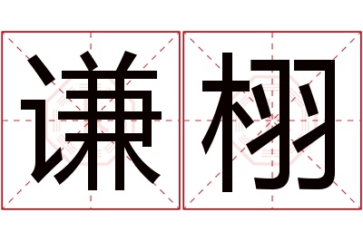 谦栩名字寓意 谦栩名字寓意
