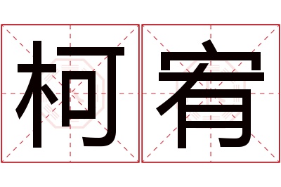 柯宥名字寓意