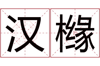 汉橼名字寓意 汉橼名字寓意
