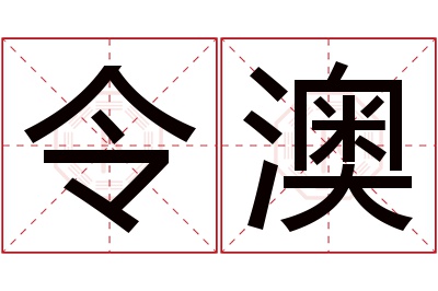 令澳名字寓意 令澳名字寓意