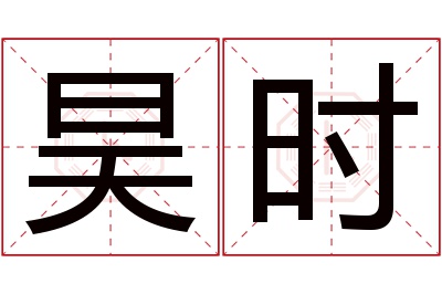 昊时名字寓意