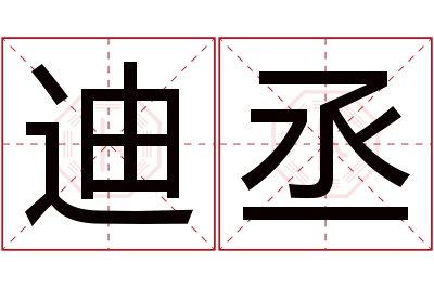 迪丞名字寓意