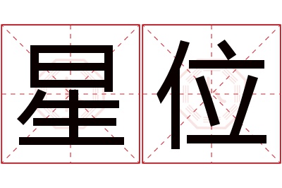 星位名字寓意 星位名字寓意