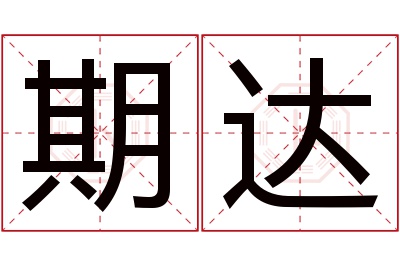 期达名字寓意 期达名字寓意