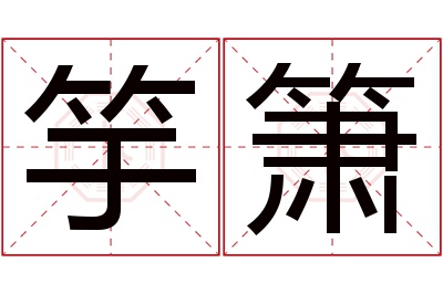 竽箫名字寓意 竽箫名字寓意