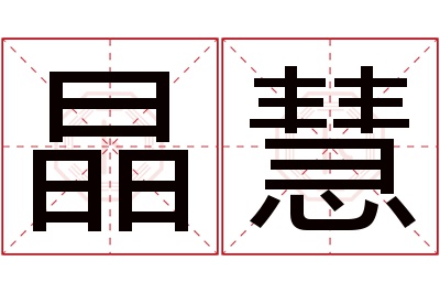 晶慧名字寓意 晶慧名字寓意