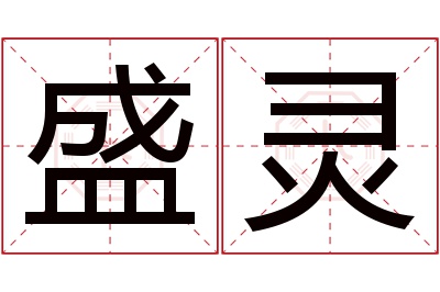 盛灵名字寓意 盛灵名字寓意