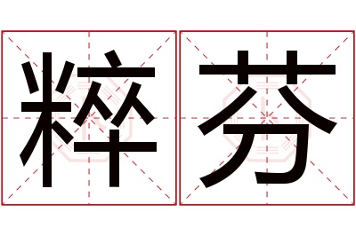 粹芬名字寓意 粹芬名字寓意